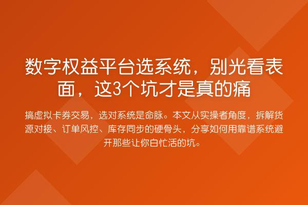 数字权益平台选系统，别光看表面，这3个坑才是真的痛