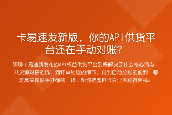 卡易速发新版,你的API供货平台还在手动对账?
