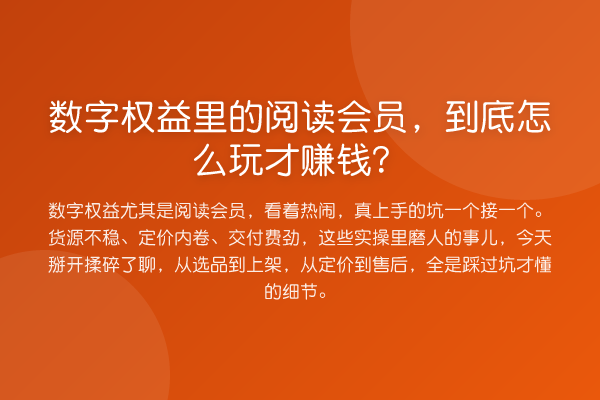 数字权益里的阅读会员，到底怎么玩才收益分析？