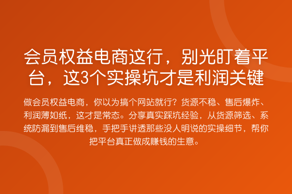 会员权益电商这行，别光盯着平台，这3个实操坑才是利润关键
