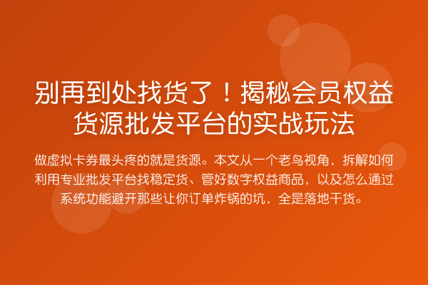 到处找货了！会员权益货源批发平台的实务玩法