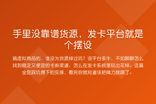 手里没靠谱货源，发卡平台就是个摆设