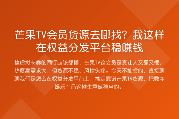芒果TV会员货源去哪找?我这样在权益分发平台收益分析钱