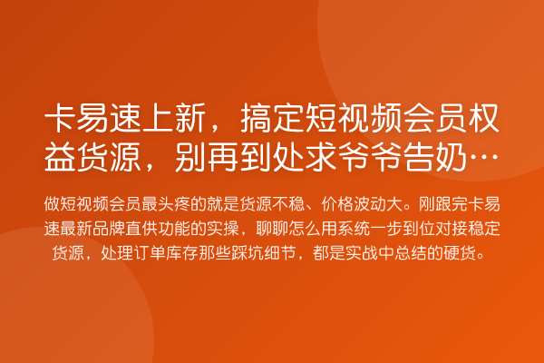 卡易速上新,搞定短视频会员权益货源,到处求爷爷告奶奶了