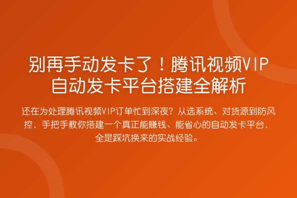 手动发卡了!腾讯视频VIP自动发卡平台搭建全解析
