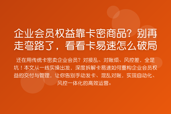 企业会员权益靠卡密商品？走弯路了，看看卡易速怎么破局