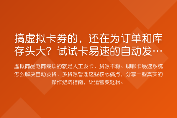 搞虚拟卡券的，还在为订单和库存头大？试试卡易速的自动发卡系统