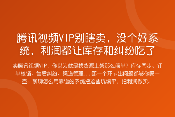腾讯视频VIP别瞎卖，没个好系统，利润都让库存和纠纷吃了