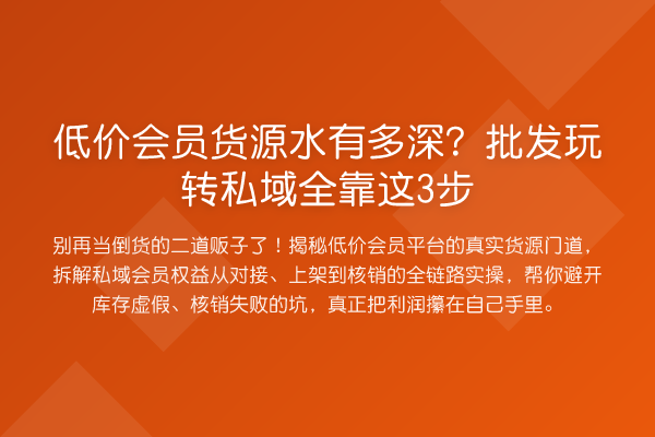 低价会员货源水有多深？批发私域全靠这3步