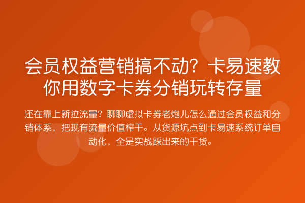 会员权益营销搞不动？卡易速用数字卡券分销存量