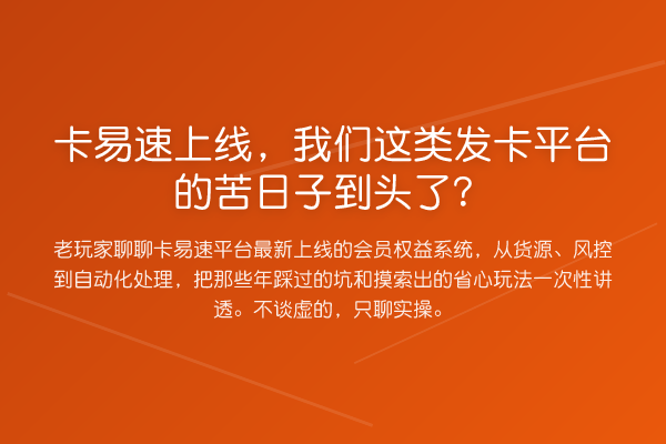 卡易速上线,我们这类发卡平台的苦日子到头了?