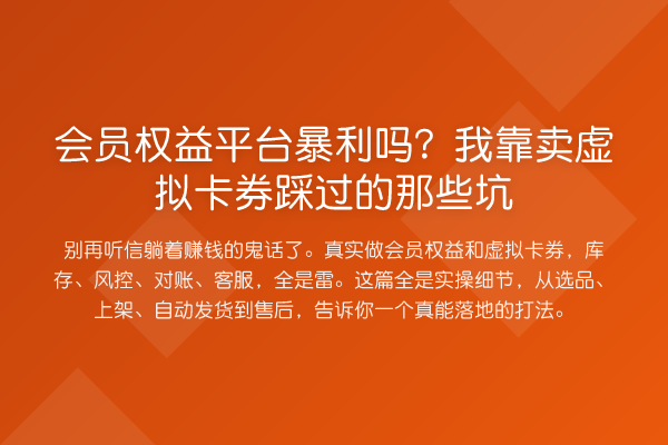 会员权益平台收益分析吗？我靠卖虚拟卡券踩过的那些坑