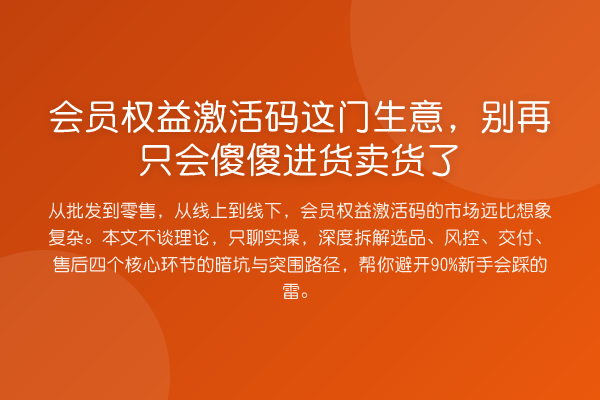 会员权益激活码这门生意，只会傻傻进货卖货了