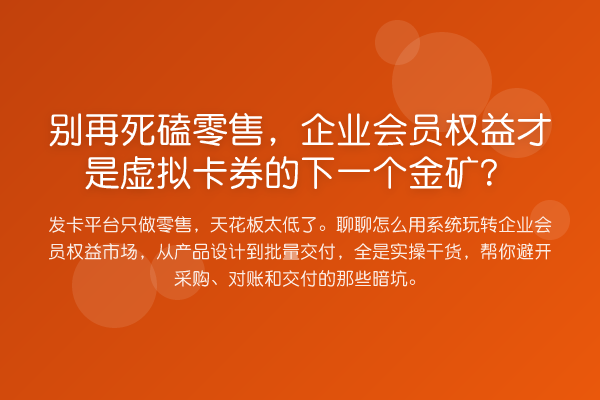 死磕零售，企业会员权益才是虚拟卡券的下一个金矿？
