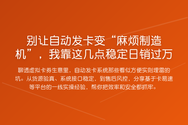 别让自动发卡变“麻烦制造机”，我靠这几点稳定日销过万