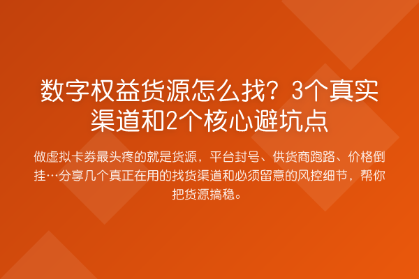 数字权益货源怎么找？3个真实渠道和2个核心避坑点