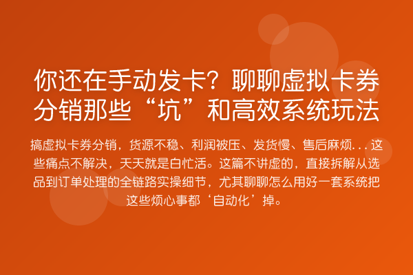 你还在手动发卡？聊聊虚拟卡券分销那些“坑”和高效系统玩法