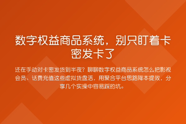 数字权益商品系统，别只盯着卡密发卡了