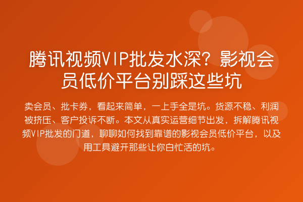 腾讯视频VIP批发水深？影视会员低价平台别踩这些坑