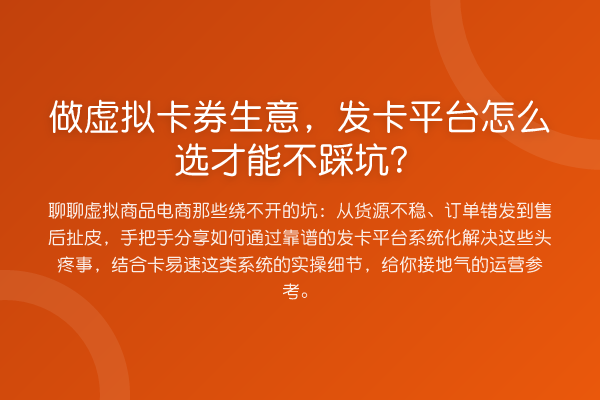 做虚拟卡券生意，发卡平台怎么选才能不踩坑？