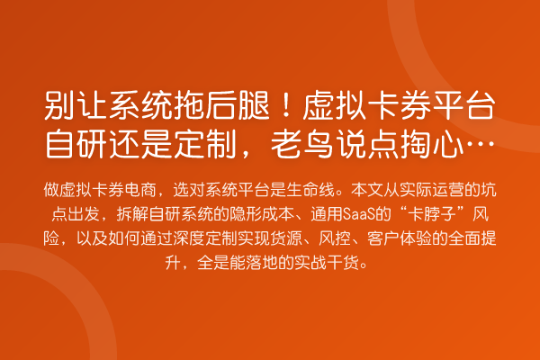 别让系统拖后腿!虚拟卡券平台自研还是定制,说点掏心窝的