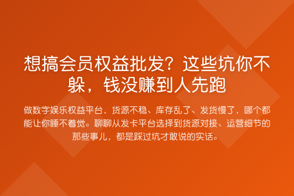 想搞会员权益批发？这些坑你不躲，钱没赚到人先跑
