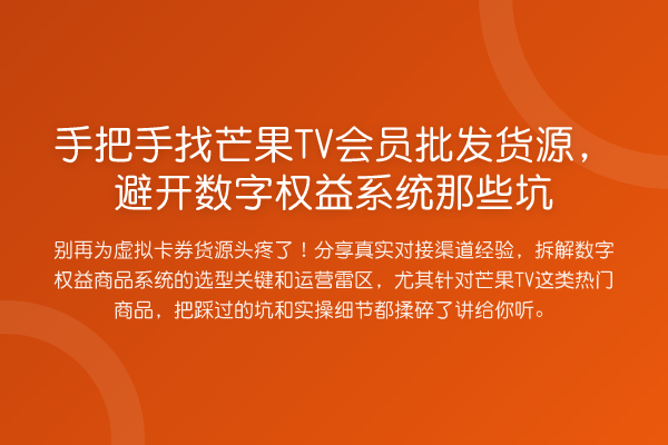 手把手找芒果TV会员批发货源，避开数字权益系统那些坑
