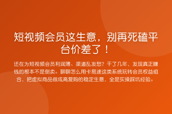短视频会员这生意，死磕平台价差了！