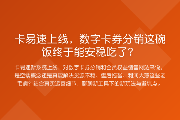 卡易速上线,数字卡券分销这碗饭终于能安稳吃了?