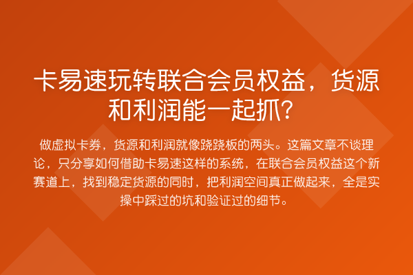 卡易速联合会员权益,货源和利润能一起抓?