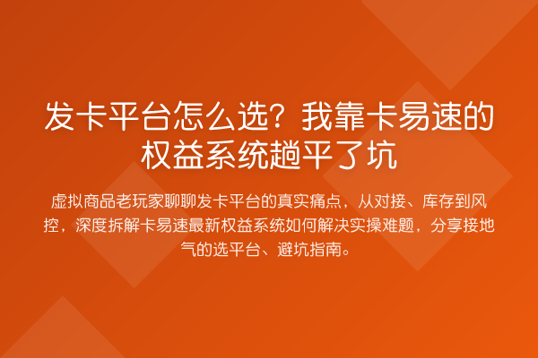 发卡平台怎么选?我靠卡易速的权益系统趟平了坑