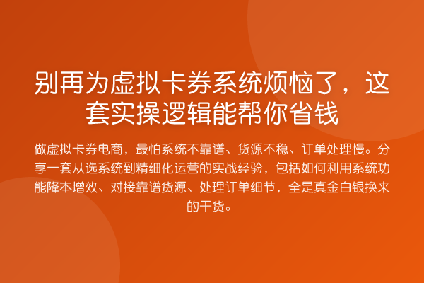 为虚拟卡券系统烦恼了,这套实操逻辑能帮你省钱