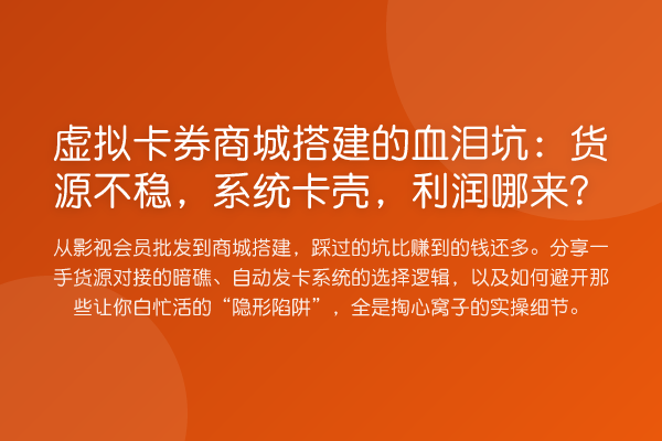 虚拟卡券商城搭建的血泪坑:货源不稳,系统卡壳,利润哪来?