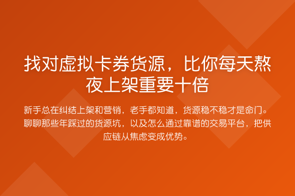 找对虚拟卡券货源，比你每天熬夜上架重要十倍
