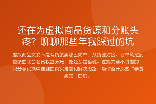 还在为虚拟商品货源和分账头疼？聊聊那些年我踩过的坑