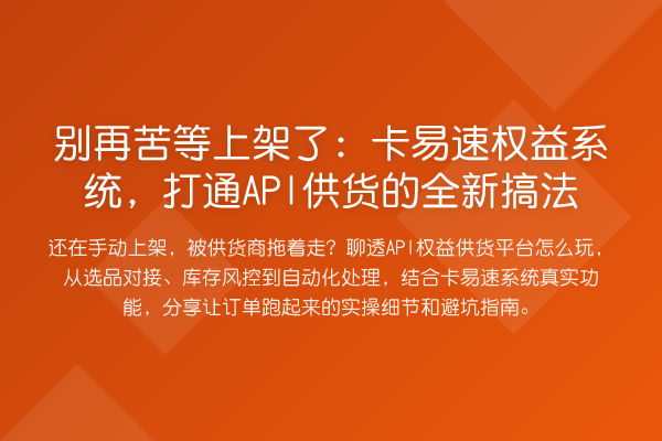 苦等上架了：卡易速权益系统，打通API供货的全新搞法