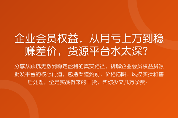 企业会员权益，从月亏上万到收益分析差价，货源平台水太深？