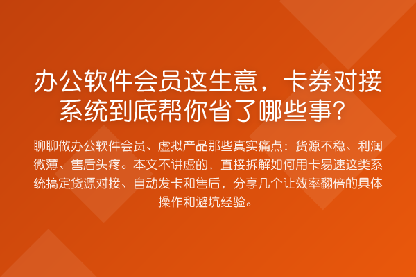 办公软件会员这生意,卡券对接系统到底帮你省了哪些事?