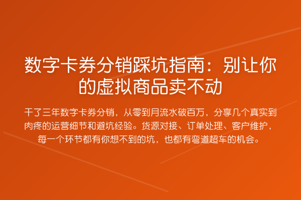 数字卡券分销踩坑指南:别让你的虚拟商品卖不动