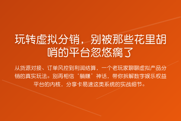 虚拟分销，别被那些花里胡哨的平台忽悠瘸了
