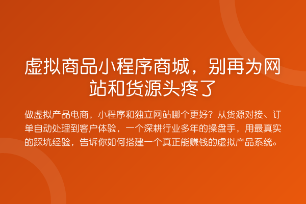 虚拟商品小程序商城，为网站和货源头疼了