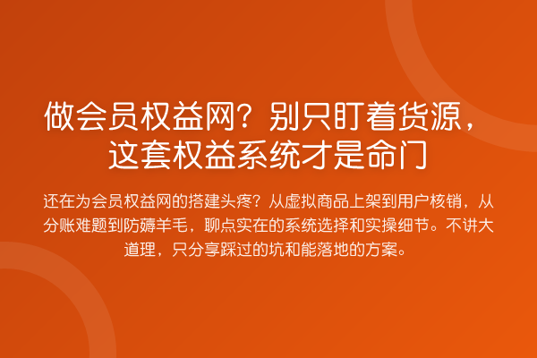 做会员权益网？别只盯着货源，这套权益系统才是命门