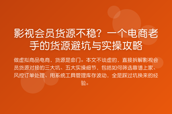 影视会员货源不稳？一个电商老手的货源避坑与实操攻略