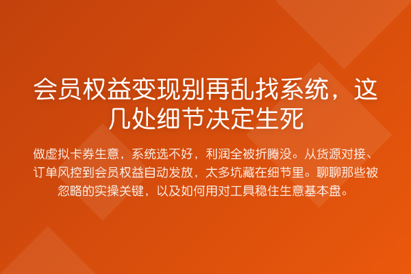 会员权益变现乱找系统，这几处细节决定生死