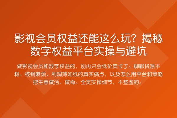影视会员权益还能这么玩？数字权益平台实操与避坑