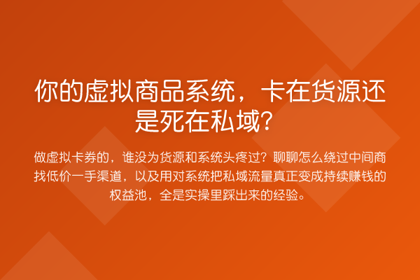 你的虚拟商品系统，卡在货源还是死在私域？