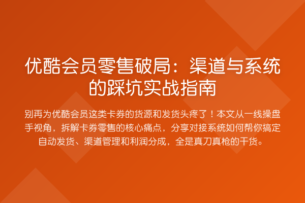 优酷会员零售破局：渠道与系统的踩坑实务指南