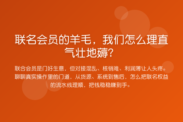 联名会员的羊毛，我们怎么理直气壮地薅？