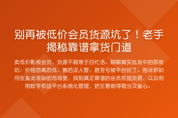 被低价会员货源坑了！老手靠谱拿货门道