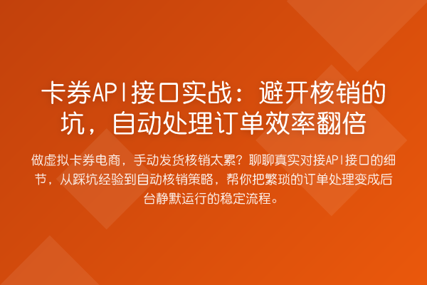 卡券API接口实务：避开核销的坑，自动处理订单效率提升